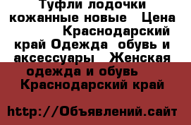 Туфли-лодочки кожанные новые › Цена ­ 3 000 - Краснодарский край Одежда, обувь и аксессуары » Женская одежда и обувь   . Краснодарский край